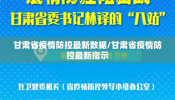 甘肃省疫情防控最新数据/甘肃省疫情防控最新指示