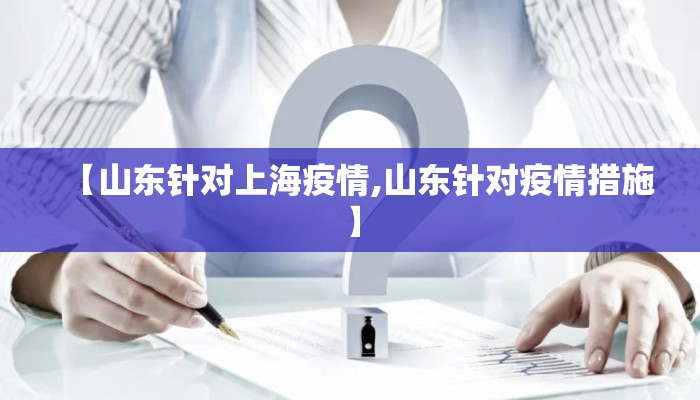 【山东针对上海疫情,山东针对疫情措施】
