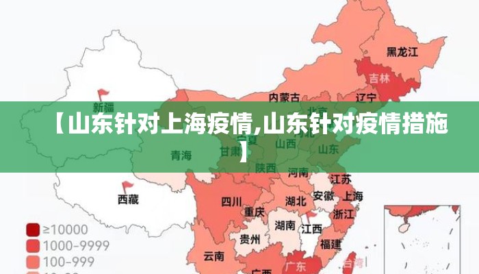【山东针对上海疫情,山东针对疫情措施】