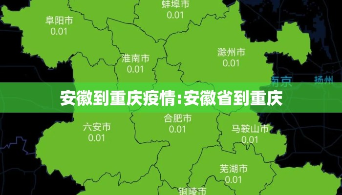 安徽到重庆疫情:安徽省到重庆