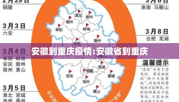 安徽到重庆疫情:安徽省到重庆