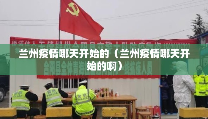 兰州疫情哪天开始的（兰州疫情哪天开始的啊）