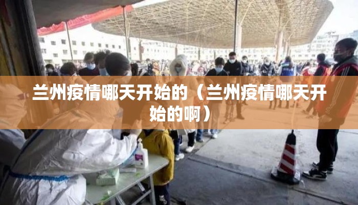 兰州疫情哪天开始的（兰州疫情哪天开始的啊）