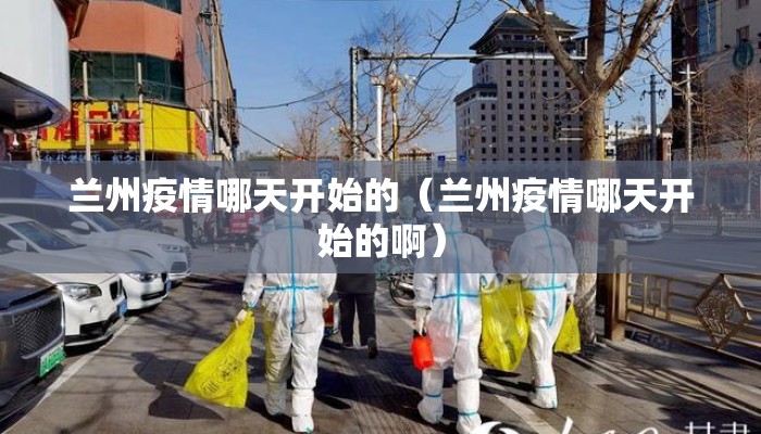 兰州疫情哪天开始的（兰州疫情哪天开始的啊）