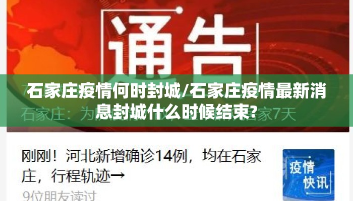 石家庄疫情何时封城/石家庄疫情最新消息封城什么时候结束?