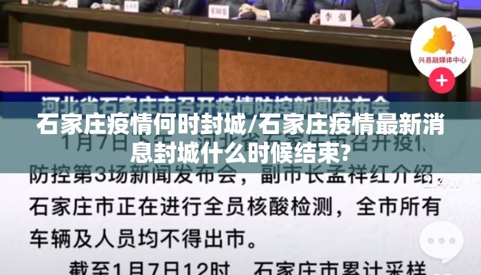 石家庄疫情何时封城/石家庄疫情最新消息封城什么时候结束?