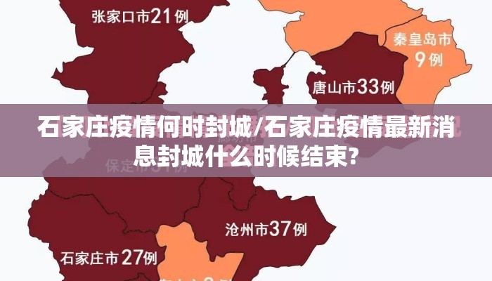 石家庄疫情何时封城/石家庄疫情最新消息封城什么时候结束?