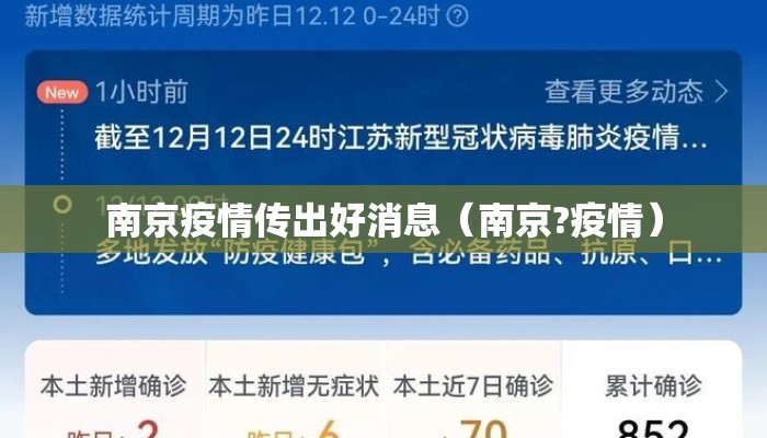 南京疫情传出好消息（南京?疫情）
