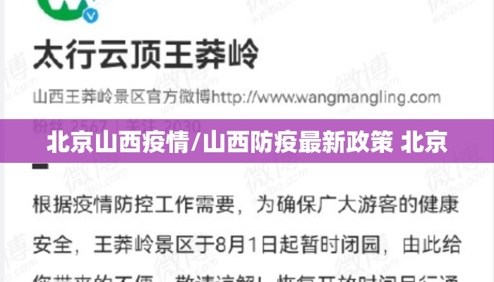 北京山西疫情/山西防疫最新政策 北京
