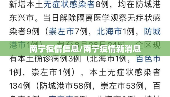 南宁疫情信息/南宁疫情新消息
