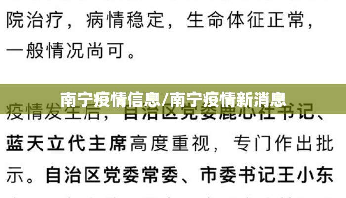 南宁疫情信息/南宁疫情新消息