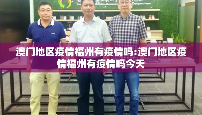 澳门地区疫情福州有疫情吗:澳门地区疫情福州有疫情吗今天