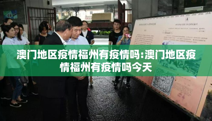 澳门地区疫情福州有疫情吗:澳门地区疫情福州有疫情吗今天