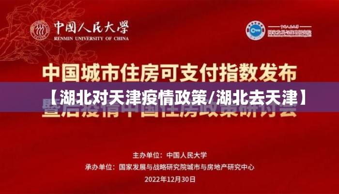 【湖北对天津疫情政策/湖北去天津】
