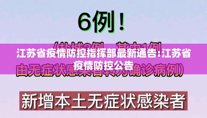 江苏省疫情防控指挥部最新通告:江苏省疫情防控公告 江苏省疫情防控指挥部最新通告:江苏省疫情防控公告
