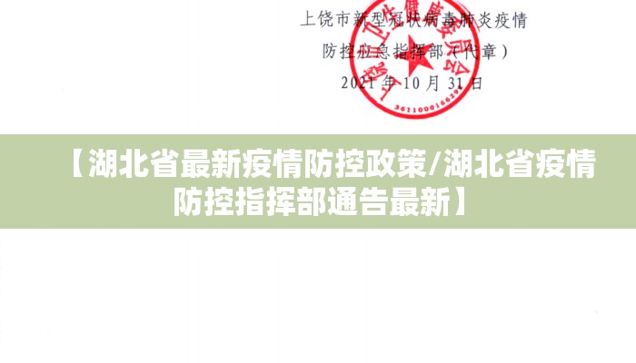 【湖北省最新疫情防控政策/湖北省疫情防控指挥部通告最新】