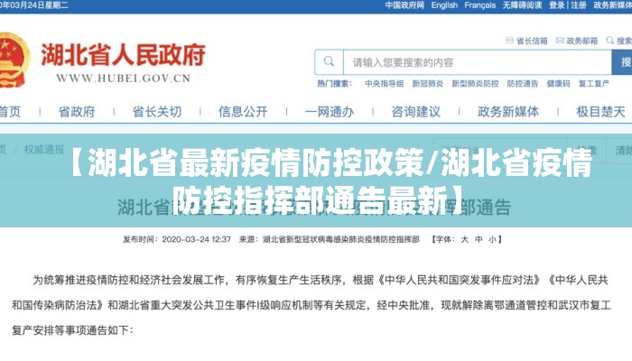 【湖北省最新疫情防控政策/湖北省疫情防控指挥部通告最新】