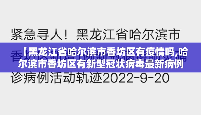 【黑龙江省哈尔滨市香坊区有疫情吗,哈尔滨市香坊区有新型冠状病毒最新病例吗?】