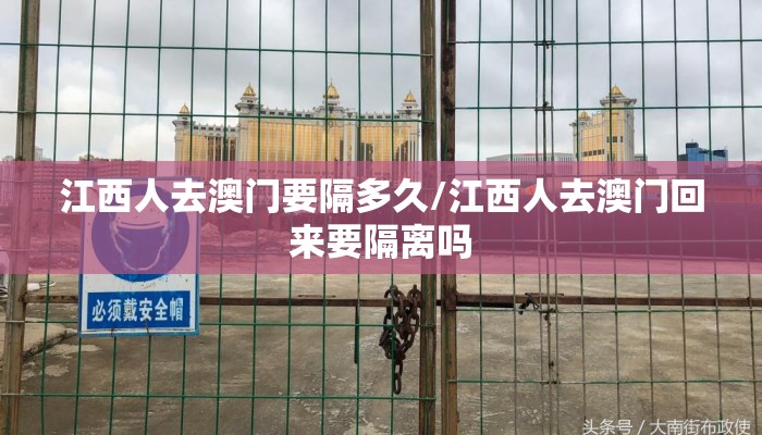 江西人去澳门要隔多久/江西人去澳门回来要隔离吗