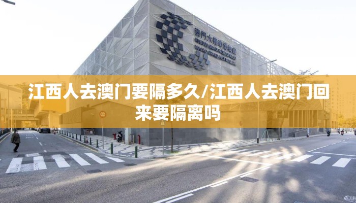 江西人去澳门要隔多久/江西人去澳门回来要隔离吗