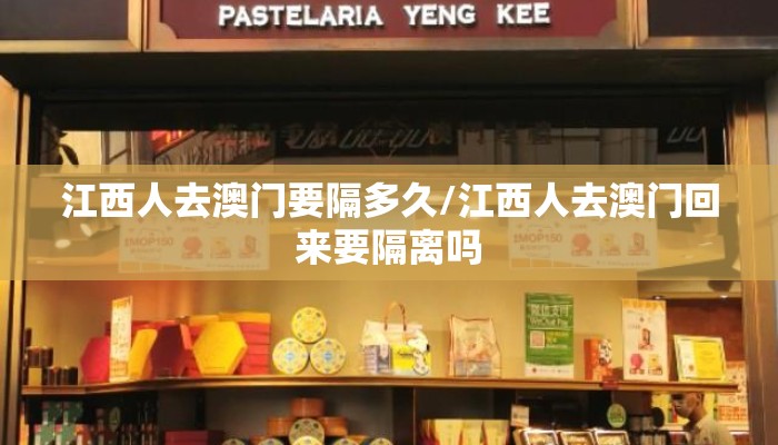 江西人去澳门要隔多久/江西人去澳门回来要隔离吗