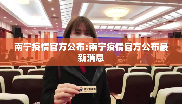 南宁疫情官方公布:南宁疫情官方公布最新消息