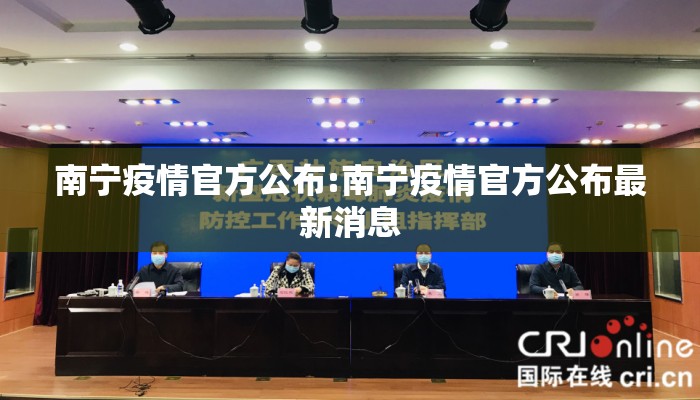 南宁疫情官方公布:南宁疫情官方公布最新消息
