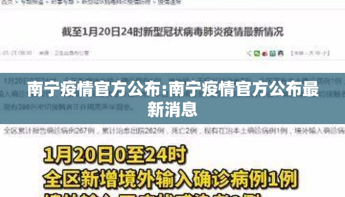 南宁疫情官方公布:南宁疫情官方公布最新消息