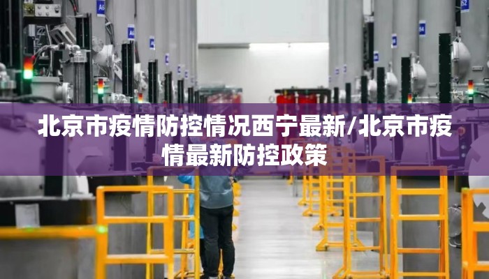北京市疫情防控情况西宁最新/北京市疫情最新防控政策