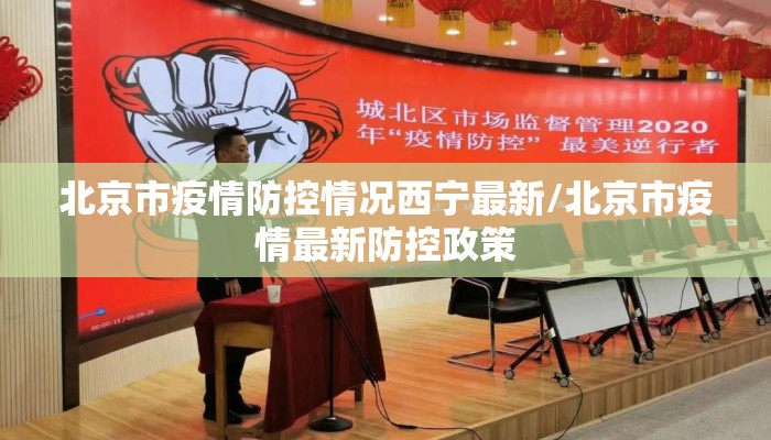 北京市疫情防控情况西宁最新/北京市疫情最新防控政策