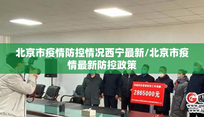 北京市疫情防控情况西宁最新/北京市疫情最新防控政策