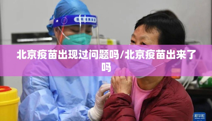 北京疫苗出现过问题吗/北京疫苗出来了吗