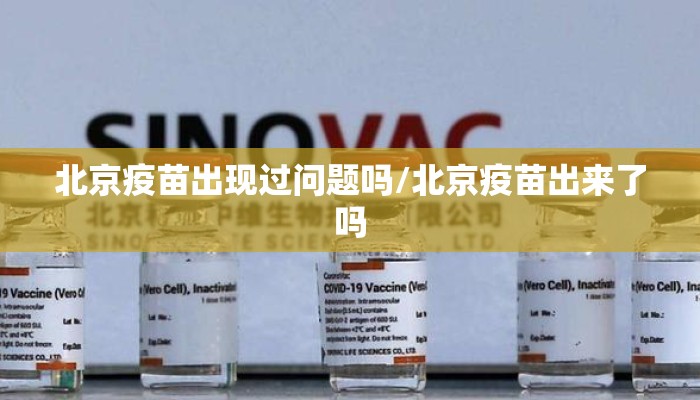北京疫苗出现过问题吗/北京疫苗出来了吗