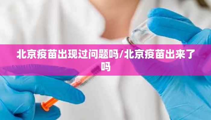 北京疫苗出现过问题吗/北京疫苗出来了吗