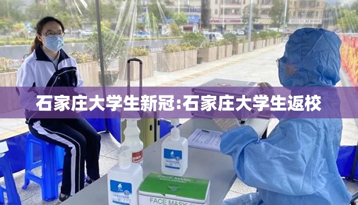 石家庄大学生新冠:石家庄大学生返校