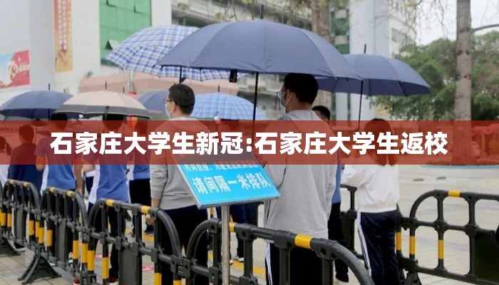 石家庄大学生新冠:石家庄大学生返校