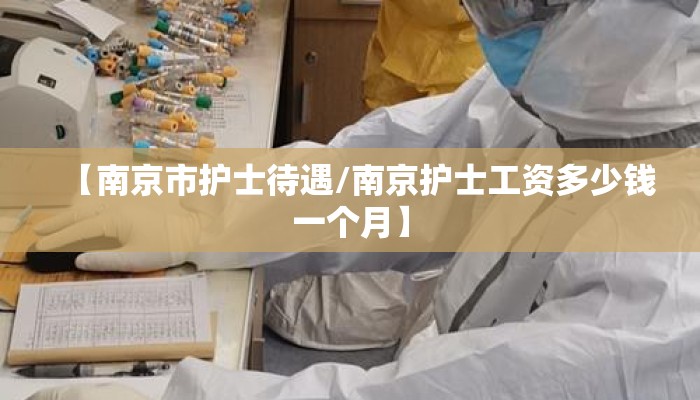 【南京市护士待遇/南京护士工资多少钱一个月】