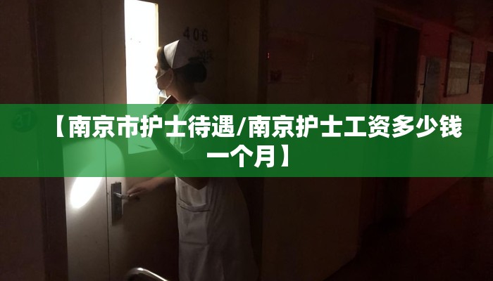 【南京市护士待遇/南京护士工资多少钱一个月】