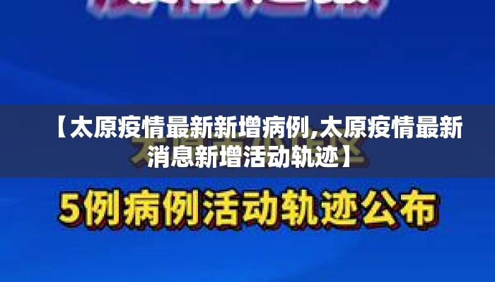 【太原疫情最新新增病例,太原疫情最新消息新增活动轨迹】