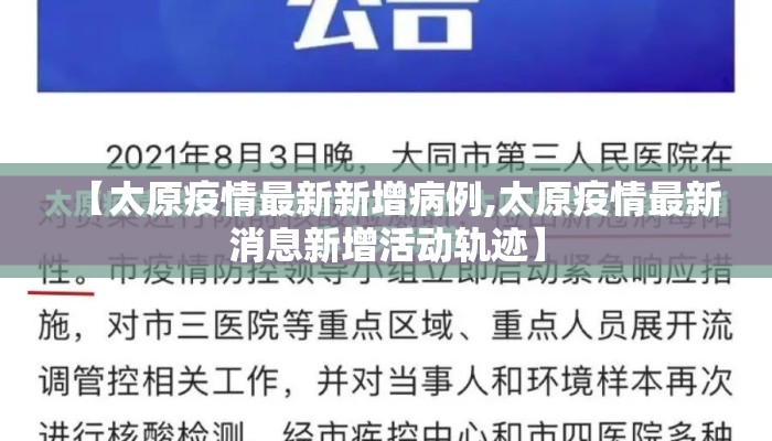 【太原疫情最新新增病例,太原疫情最新消息新增活动轨迹】