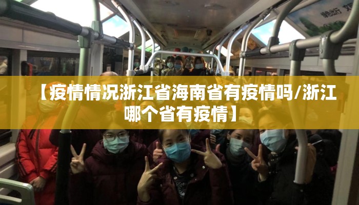 【疫情情况浙江省海南省有疫情吗/浙江哪个省有疫情】