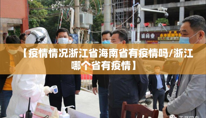 【疫情情况浙江省海南省有疫情吗/浙江哪个省有疫情】