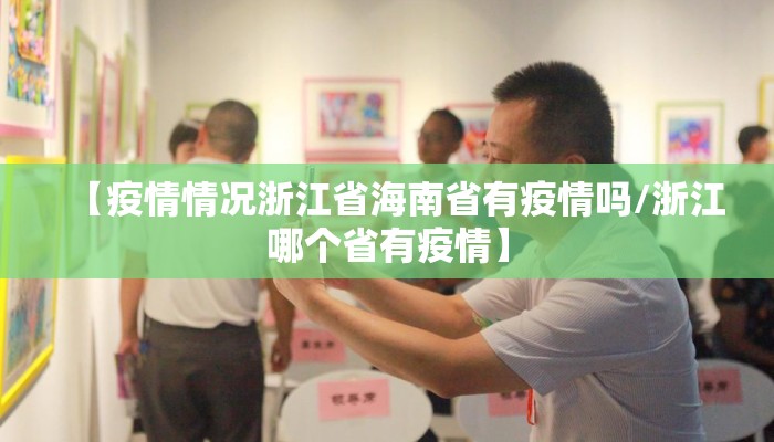 【疫情情况浙江省海南省有疫情吗/浙江哪个省有疫情】