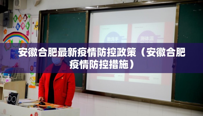 安徽合肥最新疫情防控政策（安徽合肥疫情防控措施）