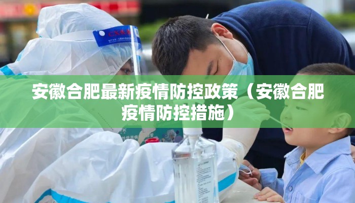 安徽合肥最新疫情防控政策（安徽合肥疫情防控措施）