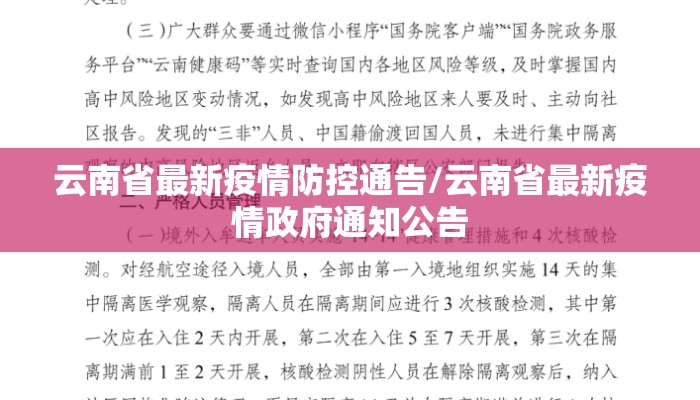 云南省最新疫情防控通告/云南省最新疫情政府通知公告