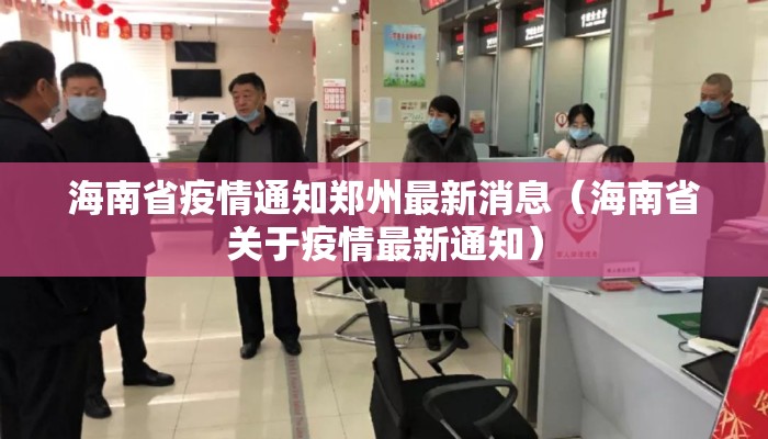 海南省疫情通知郑州最新消息（海南省关于疫情最新通知）