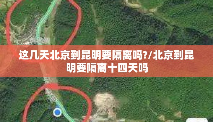 这几天北京到昆明要隔离吗?/北京到昆明要隔离十四天吗