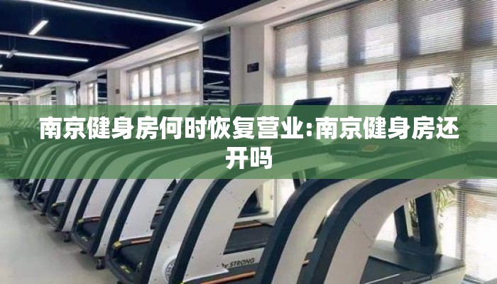 南京健身房何时恢复营业:南京健身房还开吗