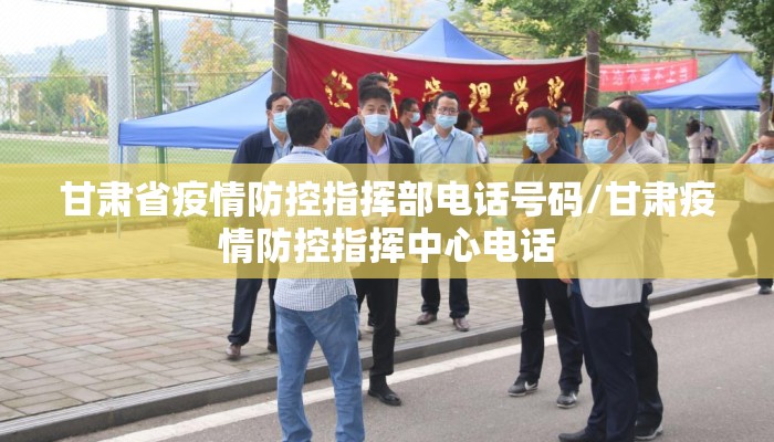 甘肃省疫情防控指挥部电话号码/甘肃疫情防控指挥中心电话